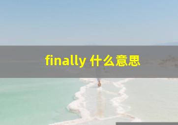 finally 什么意思